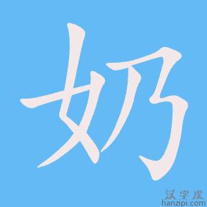 奶幾畫|奶字笔画、笔顺、笔划